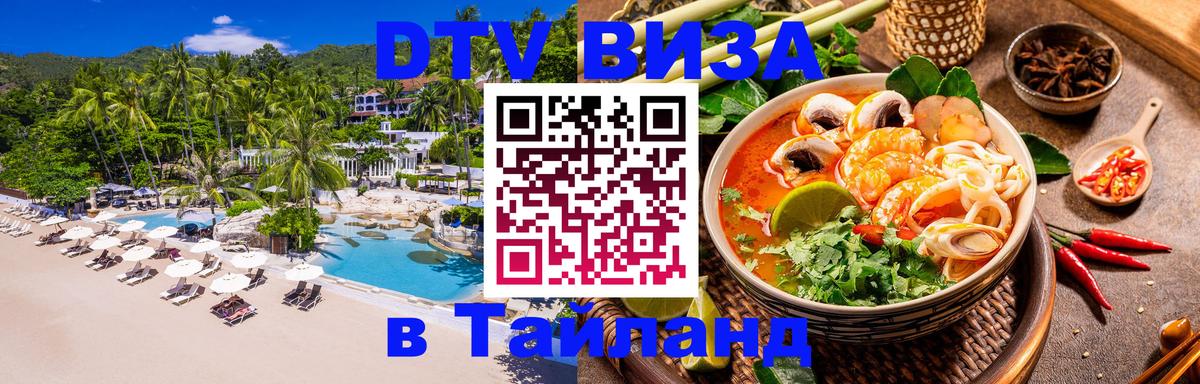 Цены на DTV визу в Таиланд — пакеты услуг, достаточно даже паспорта - Смоленск  08.01.2026 
