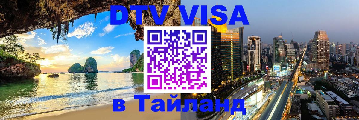 Destination Thailand Visa (DTV виза) Смоленск 